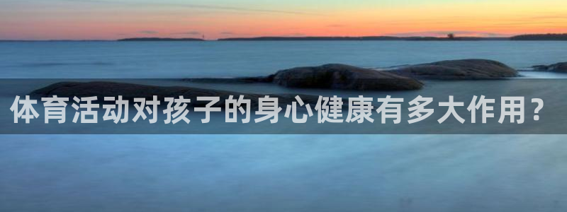 QQ体育直播：体育活动对孩子的身心健康有多大作用？