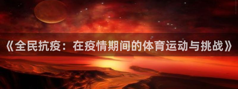 qq体育群打卡别人可以看见吗：《全民抗疫：在疫情期间的体育运动与挑战》