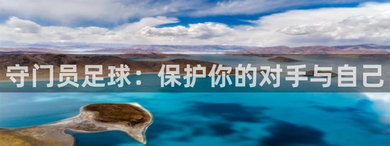 qq体育在线直播观看：守门员足球：保护你的对手与自己