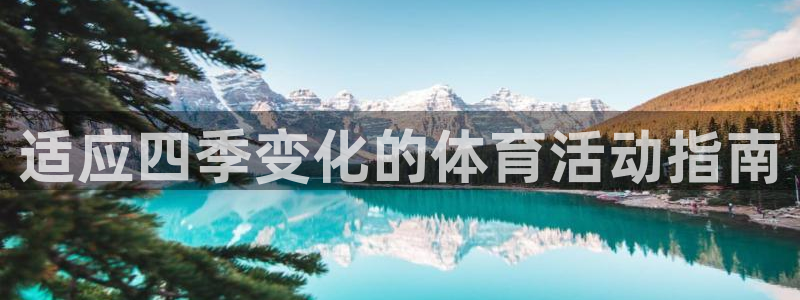QQ体育泳装美女：适应四季变化的体育活动指南