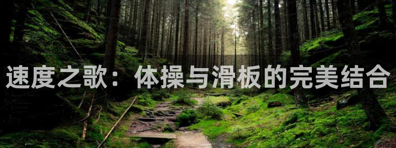 qq体育：速度之歌：体操与滑板的完美结合